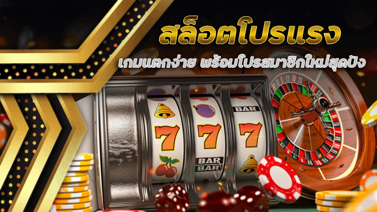 สล็อตโปรแรง JUTH168