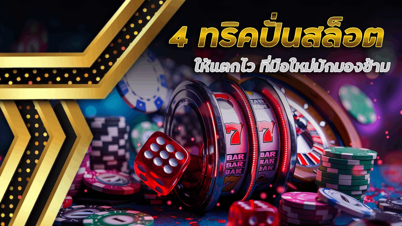 4 ทริคปั่นสล็อต ALLURE168 ให้แตกไว ที่มือใหม่มักมองข้าม