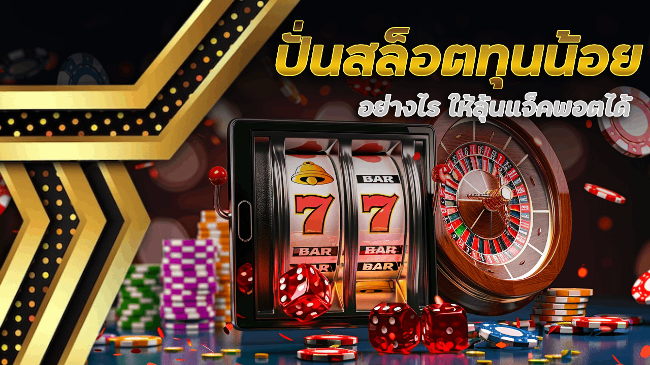 ปั่นสล็อตทุนน้อยอย่างไร ให้ลุ้นแจ็คพอตได้ VIPERPRO168