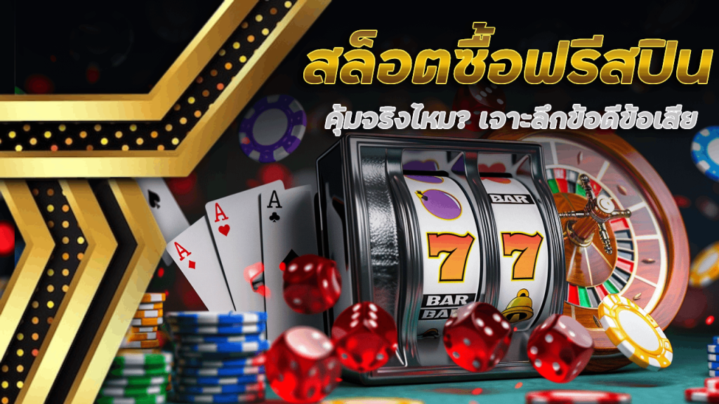 สล็อตซื้อฟรีสปิน OSIAKA168 คุ้มจริงไหม? เจาะลึกข้อดีข้อเสีย