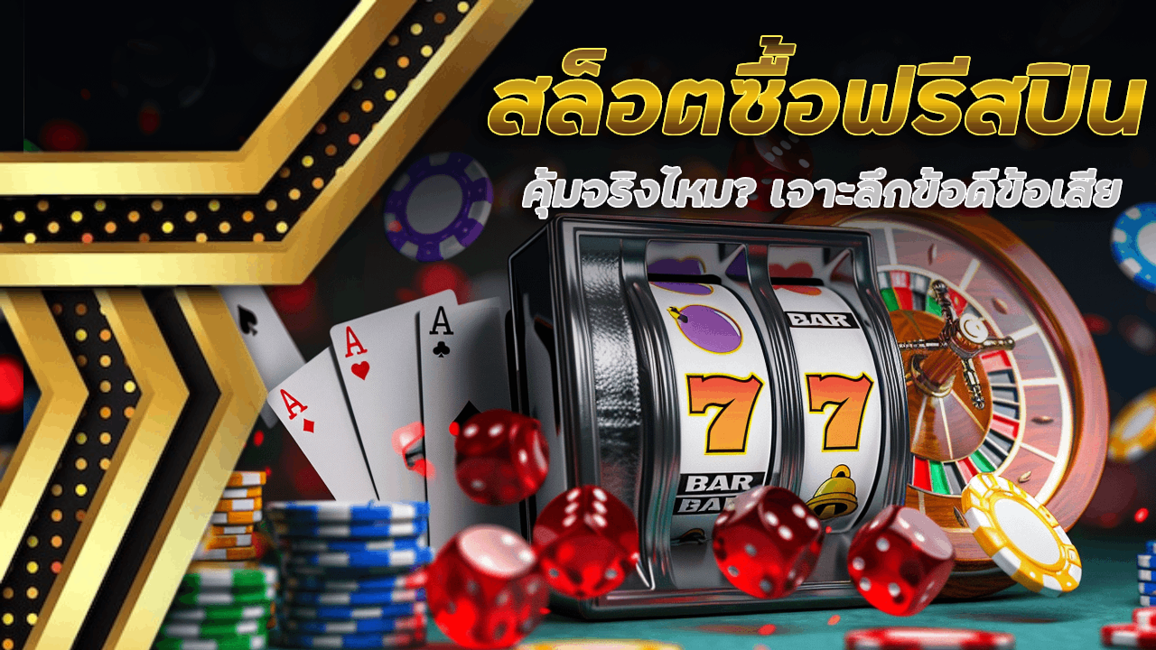 สล็อตซื้อฟรีสปิน OSIAKA168 คุ้มจริงไหม? เจาะลึกข้อดีข้อเสีย