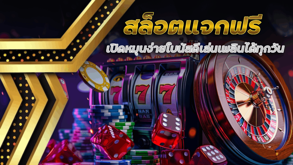 สล็อตแจกฟรี PROSLOT168