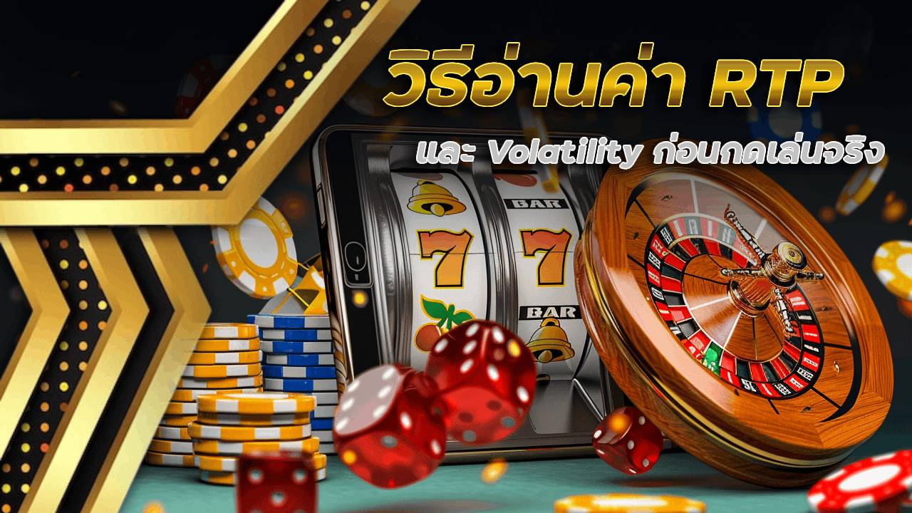 วิธีอ่านค่า RTP และ Volatility ก่อนกดเล่นจริง moobin333