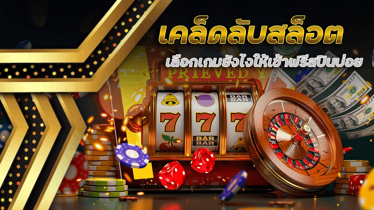 เคล็ดลับเลือกเกมสล็อต moobin444 ยังไง ให้เข้าฟรีสปินบ่อย