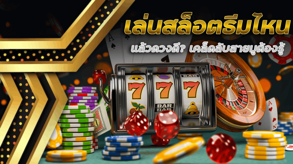 เล่นสล็อต moobin121 ธีมไหนแล้วดวงดี? เคล็ดลับสายมูต้องรู้