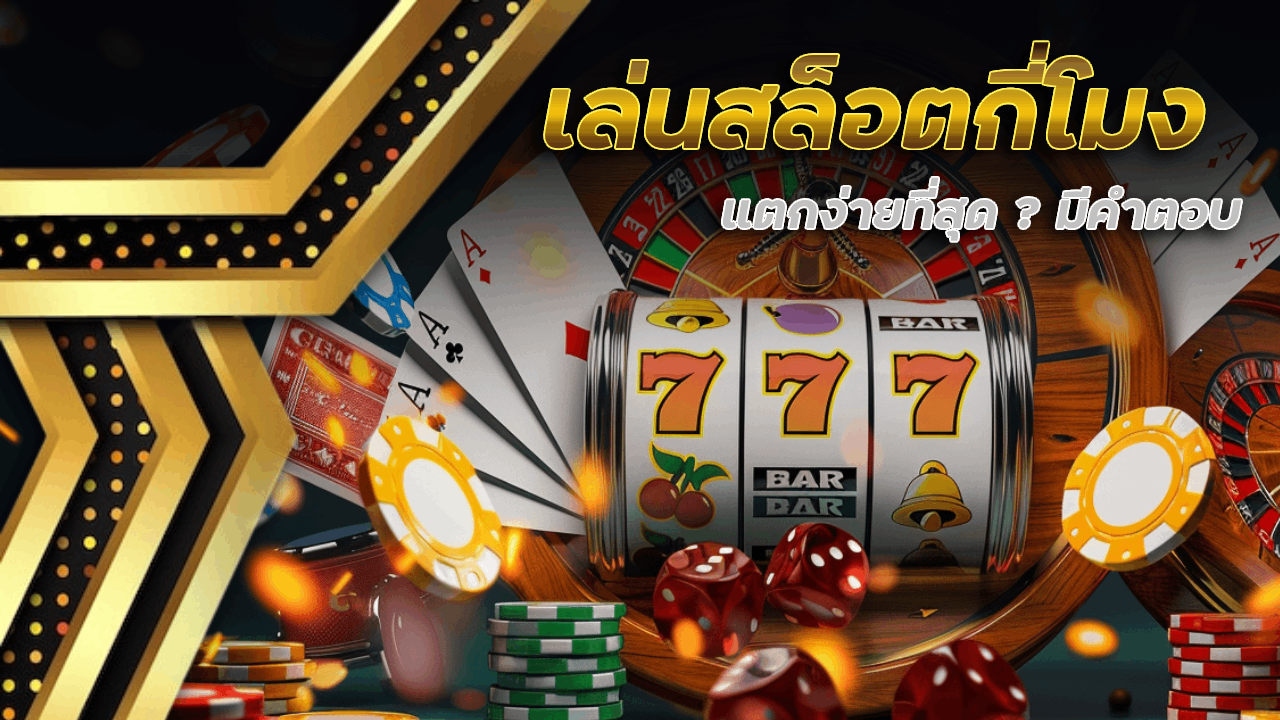 เล่นสล็อต allingame168 เวลากี่โมง แตกง่ายที่สุด? มีคำตอบ